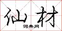 庞中华仙材行书怎么写