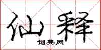 庞中华仙释行书怎么写