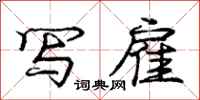 庞中华写雇行书怎么写