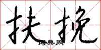 钱沛云扶挽行书怎么写