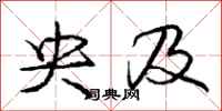 庞中华央及行书怎么写