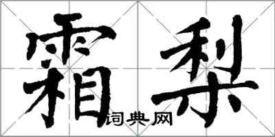 翁闿运霜梨楷书怎么写