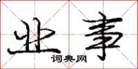 庞中华业事行书怎么写