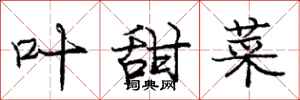 庞中华叶甜菜行书怎么写