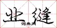 庞中华业缝行书怎么写