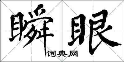 翁闿运瞬眼楷书怎么写