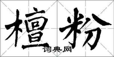 翁闿运檀粉楷书怎么写