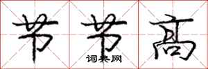庞中华节节高行书怎么写