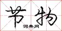 庞中华节物行书怎么写