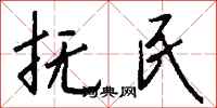 钱沛云抚民行书怎么写
