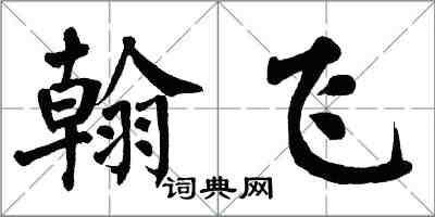 翁闿运翰飞楷书怎么写