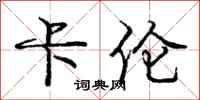 庞中华卡伦行书怎么写