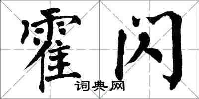 翁闿运霍闪楷书怎么写