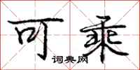 庞中华可乘行书怎么写