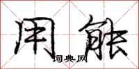 庞中华用能行书怎么写
