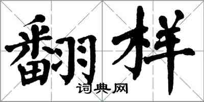 翁闿运翻样楷书怎么写