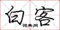 庞中华白客行书怎么写