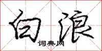 庞中华白浪行书怎么写