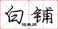 庞中华白铺行书怎么写