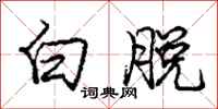 庞中华白脱行书怎么写