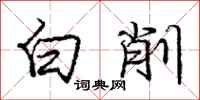 庞中华白削行书怎么写