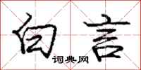 庞中华白言行书怎么写