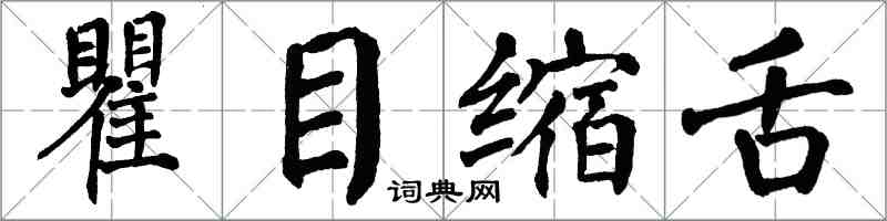 翁闿运瞿目缩舌楷书怎么写