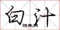 庞中华白汁行书怎么写