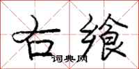 庞中华右飨行书怎么写