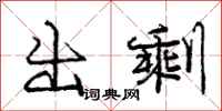 庞中华出剩行书怎么写