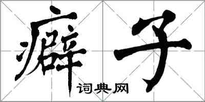 翁闿运癖子楷书怎么写