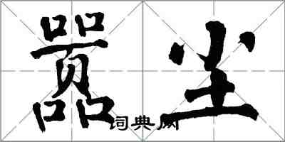 翁闿运嚣尘楷书怎么写