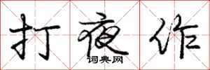 庞中华打夜作行书怎么写
