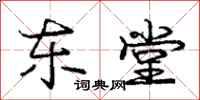 庞中华东堂行书怎么写