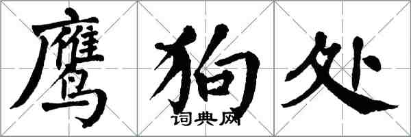 翁闿运鹰狗处楷书怎么写