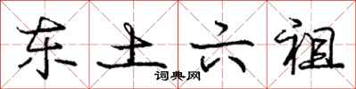 庞中华东土六祖行书怎么写