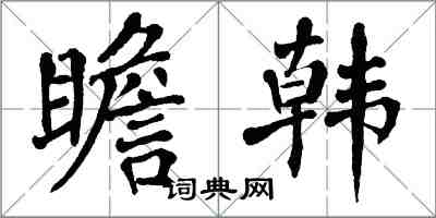 翁闿运瞻韩楷书怎么写