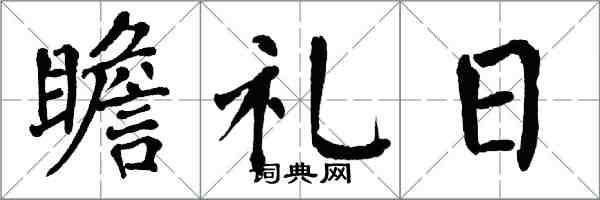 翁闿运瞻礼日楷书怎么写