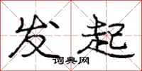 庞中华发起行书怎么写