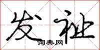 庞中华发祉行书怎么写