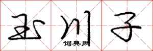 庞中华玉川子行书怎么写