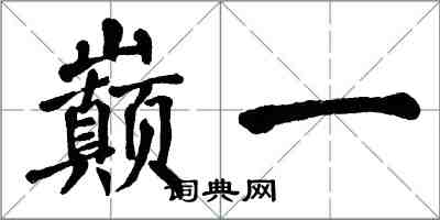 翁闿运巅一楷书怎么写