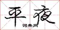 庞中华平夜行书怎么写