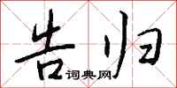 钱沛云告归行书怎么写