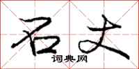 庞中华石丈行书怎么写