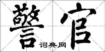 翁闿运警官楷书怎么写