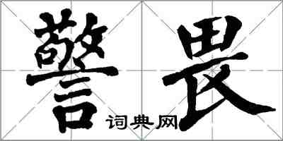 翁闿运警畏楷书怎么写