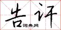 钱沛云告讦行书怎么写