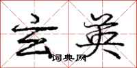 庞中华玄英行书怎么写