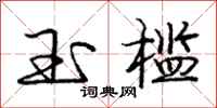 庞中华玉槛行书怎么写